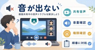 Discordの画面共有で音が出ない時に共有音声音量権限を順番に確認する流れを整理したアイキャッチ画像