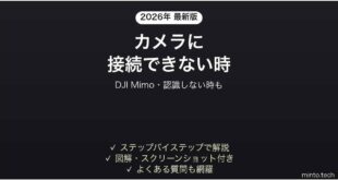 DJI Mimoアプリがカメラに接続できない時の対処法