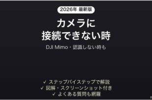 DJI Mimoアプリがカメラに接続できない時の対処法
