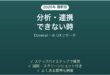 Dovetailで分析・連携できない時の対処法