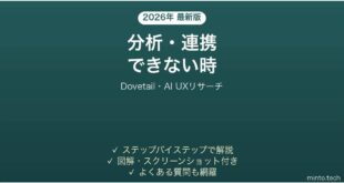 Dovetailで分析・連携できない時の対処法