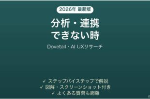 Dovetailで分析・連携できない時の対処法