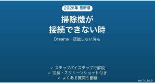 Dreameのロボット掃除機が接続できない時の対処法
