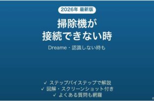 Dreameのロボット掃除機が接続できない時の対処法