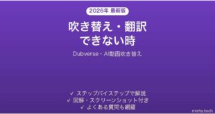 Dubverseで吹き替えできない時の対処法