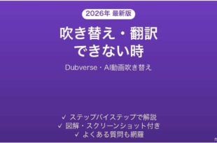 Dubverseで吹き替えできない時の対処法