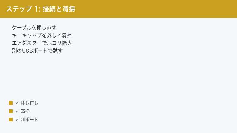 ステップ 1: 接続と清掃 — ケーブルを挿し直す・キーキャップを外して清掃・エアダスターでホコリ除去
