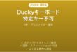 Duckyキーボードの特定キーが反応しない時の解決法