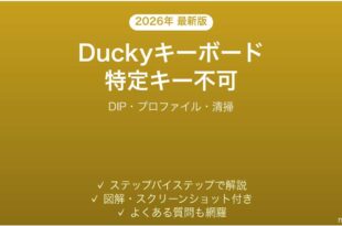 Duckyキーボードの特定キーが反応しない時の解決法