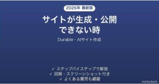 【2026年最新版】Durable(デュラブル・AIサイト作成)でサイトが生成・公開できない時の対処法