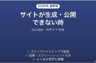 Durableでサイトが生成できない時の対処法