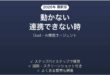 Dustで動かない・連携できない時の対処法