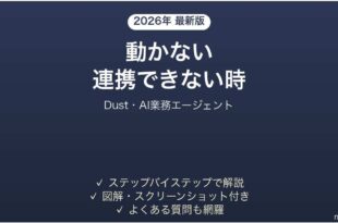 Dustで動かない・連携できない時の対処法