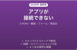 Dyson Linkアプリが製品に接続できない原因と解決法完全ガイド