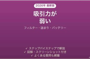 ダイソンV10の吸引力が弱い・ゴミを吸わない・すぐ止まる原因と解決法完全ガイド