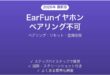 EarFunワイヤレスイヤホンがペアリングできない時の解決法