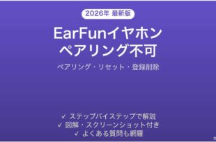 EarFunワイヤレスイヤホンがペアリングできない時の解決法