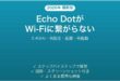 Amazon Echo DotがWi-Fiに接続できない・繋がらない原因と解決法完全ガイド