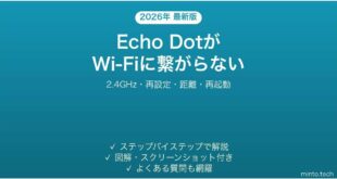 Amazon Echo DotがWi-Fiに接続できない・繋がらない原因と解決法完全ガイド
