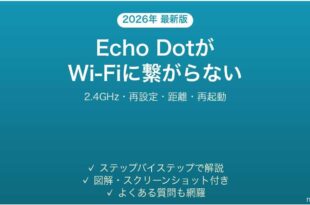 Amazon Echo DotがWi-Fiに接続できない・繋がらない原因と解決法完全ガイド