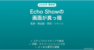 Amazon Echo Showの画面が真っ暗・つかない原因と解決法完全ガイド
