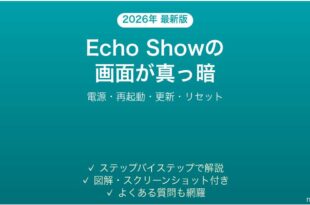 Amazon Echo Showの画面が真っ暗・つかない原因と解決法完全ガイド