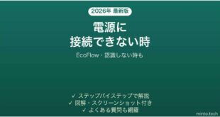EcoFlowアプリがポータブル電源に接続できない時の対処法