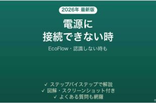 EcoFlowアプリがポータブル電源に接続できない時の対処法