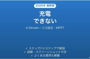 EcoFlowポータブル電源が充電できない原因と解決法完全ガイド