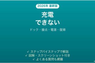 ECOVACSロボット掃除機DEEBOTが充電できない・ドックに戻らない原因と解決法完全ガイド