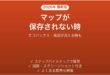 エコバックスアプリでマップが保存されない時の対処法