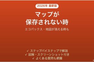 エコバックスアプリでマップが保存されない時の対処法