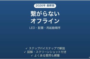 eeroメッシュWi-Fiが繋がらない・オフラインになる原因と解決法完全ガイド