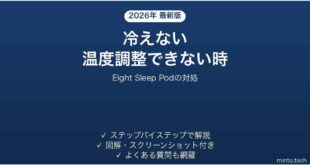 Eight Sleep Podが冷えない時の対処法