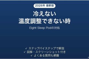 Eight Sleep Podが冷えない時の対処法