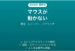 エレコムのワイヤレスマウスが動かない・反応しない原因と解決法完全ガイド