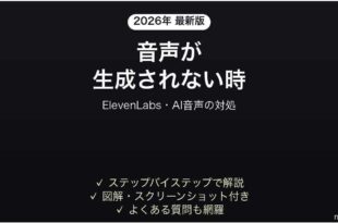 ElevenLabsで音声が生成されない時の対処法