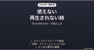 【2026年最新版】ElevenReader(イレブンリーダー・AI読み上げ)が使えない・再生されない時の対処法
