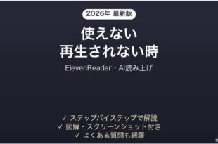 ElevenReaderが再生されない時の対処法