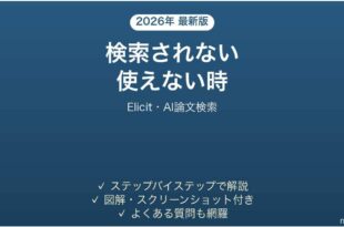 Elicitで検索されない時の対処法