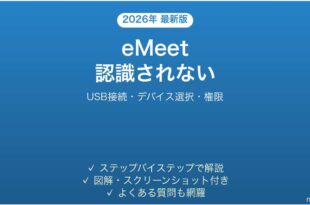 eMeet Webカメラ・会議スピーカーがパソコンに認識されない時の解決法