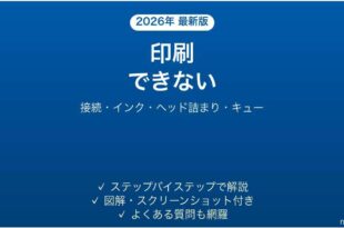 Epsonプリンターで印刷できない・反応しない原因と解決法完全ガイド