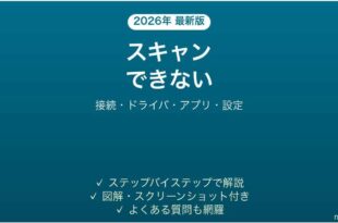 Epsonのスキャナーでスキャンできない・認識されない原因と解決法完全ガイド