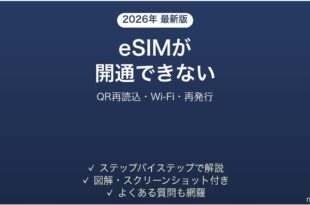 eSIMのQRコードを読み取れない・開通できない原因と解決法完全ガイド