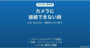 eufy Securityアプリがカメラに接続できない時の対処法