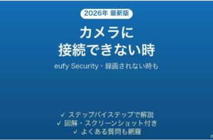 eufy Securityアプリがカメラに接続できない時の対処法