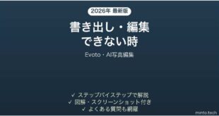 【2026年最新版】Evoto(エボト・AI写真編集/レタッチ)で書き出し・編集できない時の対処法
