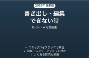 Evotoで書き出し・編集できない時の対処法