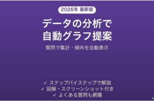 Excelのデータの分析で自動でグラフ・傾向を出す方法