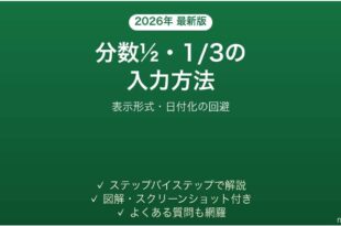 Excelで分数を入力する方法 表示形式・計算できる形も 完全ガイド